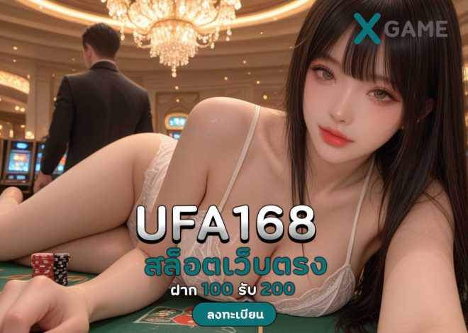 ufa168 สล็อตเว็บตรง แตกง่าย ทางเลือกใหม่ของนักล่ารางวัล 100 รับ 200