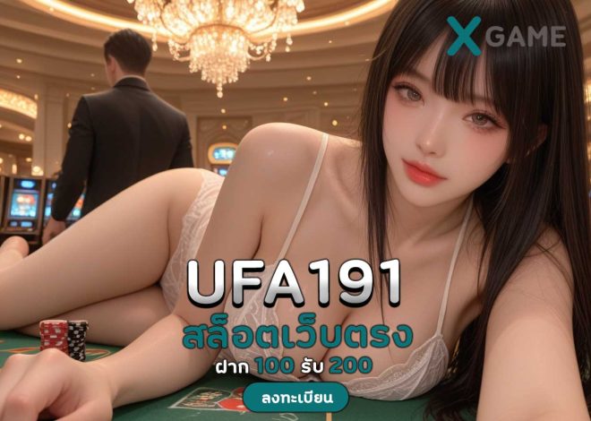 UFA191 สล็อตเว็บตรง แตกง่าย แหล่งรวมเกมพนันออนไลน์อันดับ 1