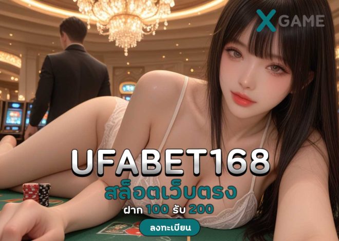 เว็บหลัก ufabet168 ทางเลือกที่ดีที่สุดของนักพนันยุคใหม่