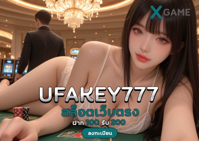 ufakey777 สล็อตเว็บตรง แตกง่าย รวมเกมทำเงินอันดับ 1 แห่งปี